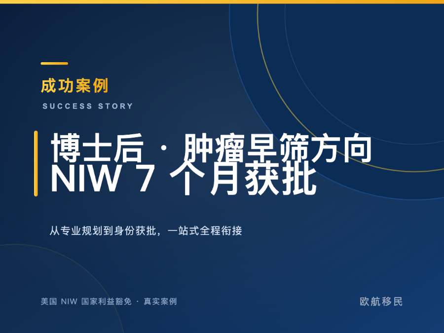 美国 NIW · 博士后研究员