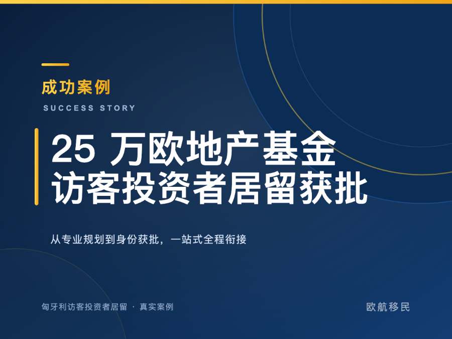 匈牙利访客投资者居留 · 物流公司股东