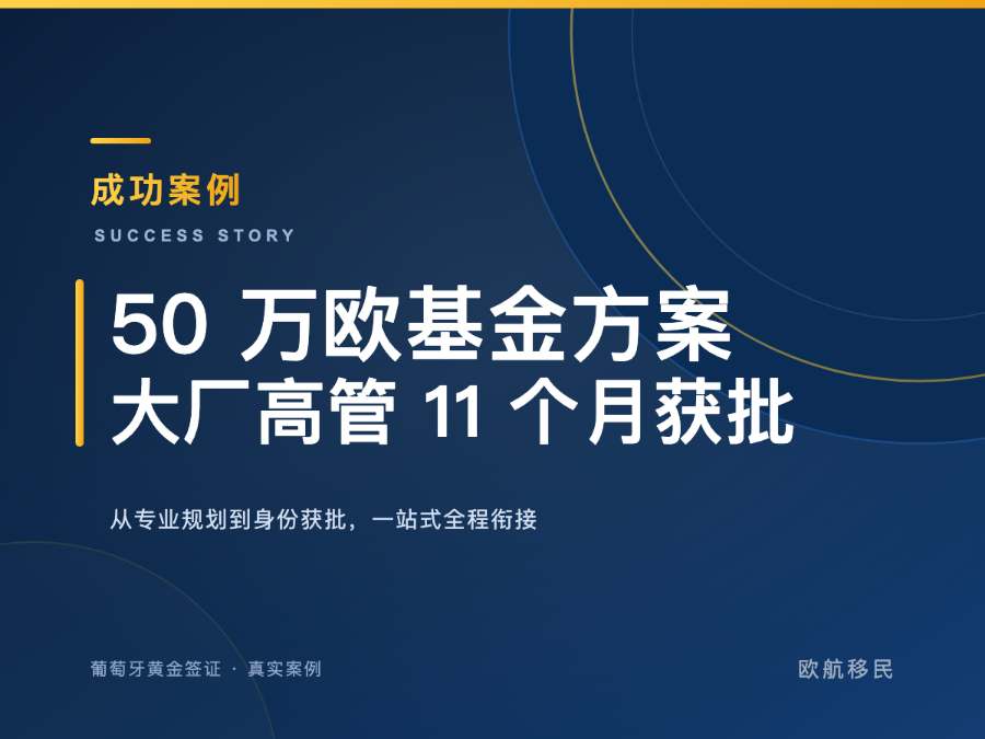 葡萄牙黄金签证 · 互联网大厂技术总监