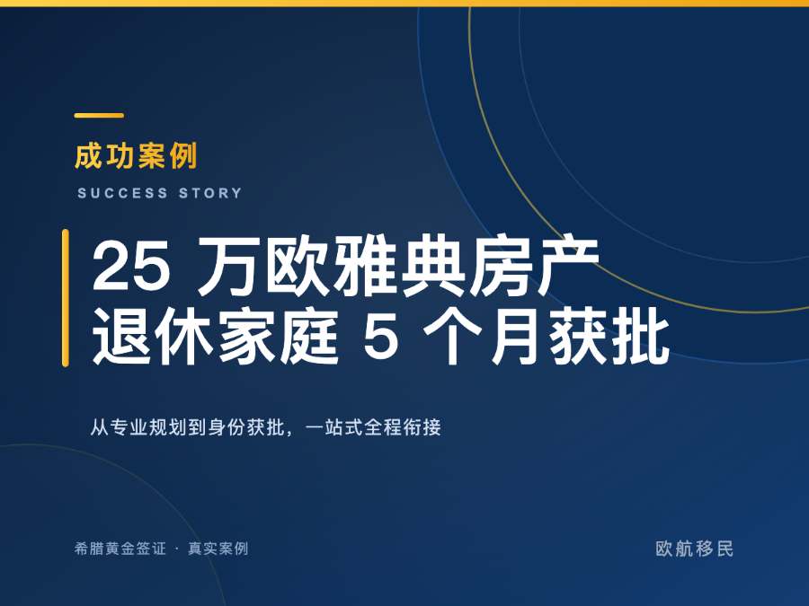希腊黄金签证 · 退休高管家庭