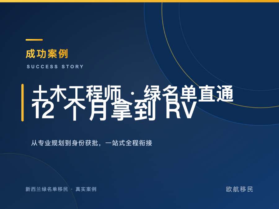 新西兰绿名单移民 · 结构工程师