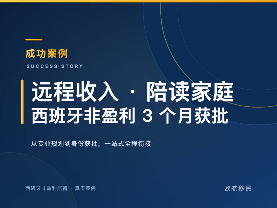 西班牙非盈利居留 · 远程收入陪读家庭