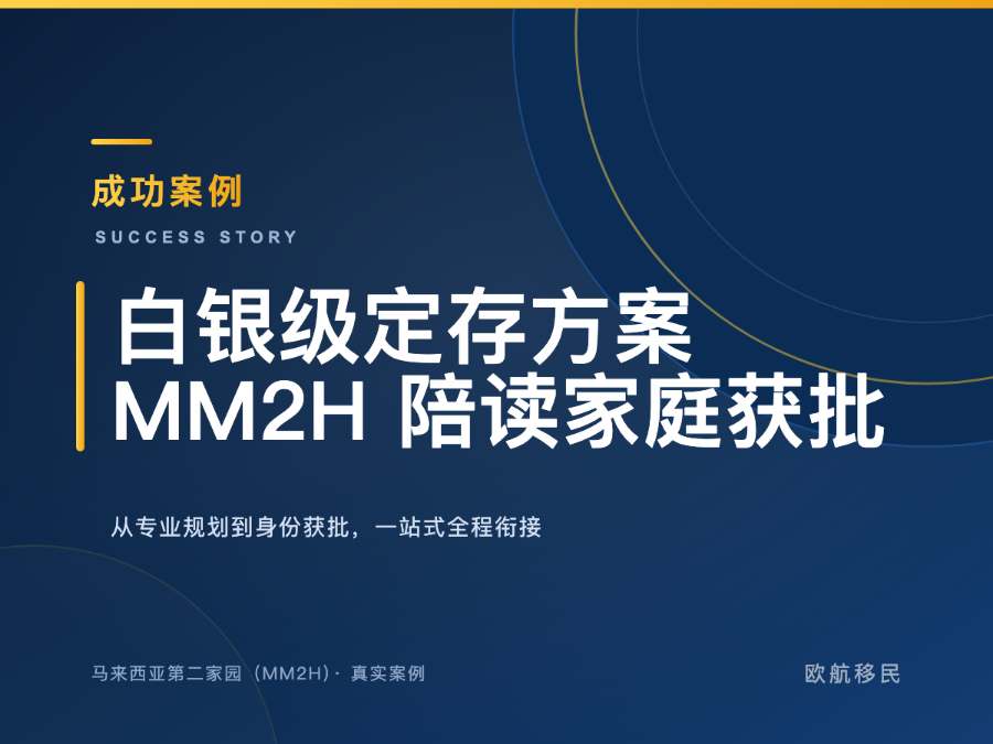 马来西亚第二家园（MM2H）· 陪读家庭