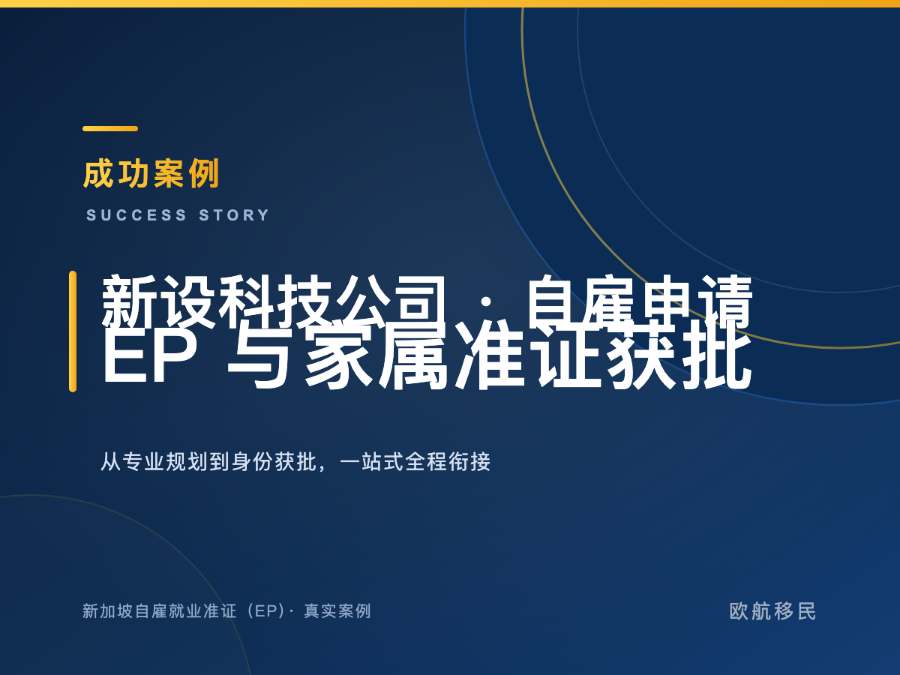 新加坡自雇就业准证（EP）· 科技公司创始人