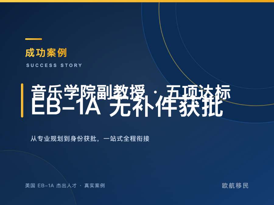 美国 EB-1A · 音乐教育家